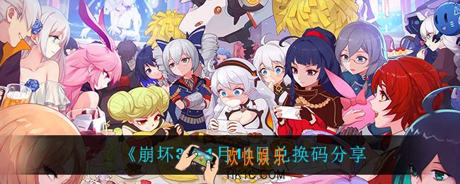 崩坏31月11日礼包码_1月11日兑换码分享