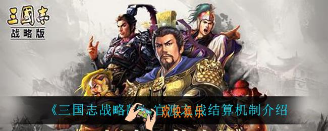 三国志战略版官渡之战结算机制是什么_官渡之战结算机制介绍