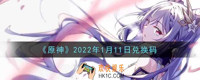 原神1月11日兑换码在哪领_1月11日兑换码是什么2022