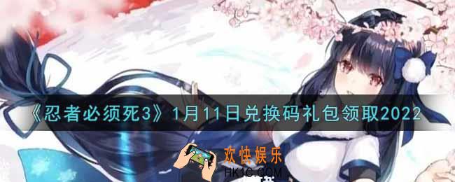 忍者必须死3手游1月11日礼包兑换码在哪领2022_1月11日礼包码是什么