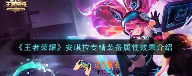 王者荣耀安琪拉专精装备怎么样_安琪拉专精装备属性效果介绍