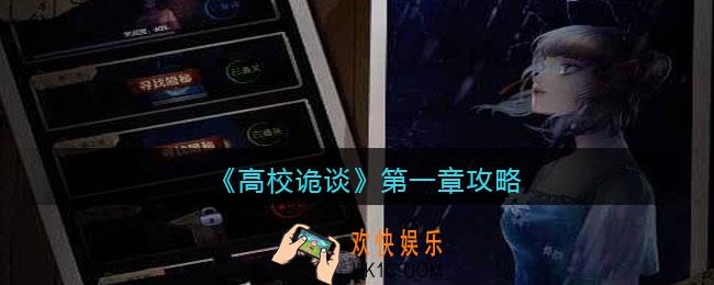 高校诡谈第一章攻略_第一章怎么过