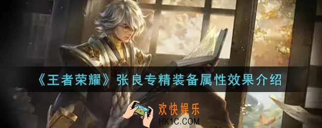 王者荣耀张良专精装备怎么样_张良专精装备属性效果介绍