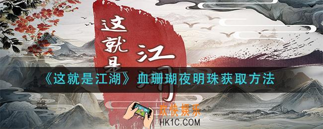 这就是江湖血珊瑚夜明珠怎么获得_血珊瑚夜明珠获取方法