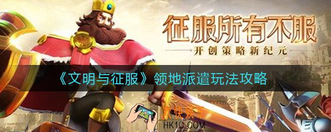 文明与征服领地派遣在哪里_领地派遣玩法攻略