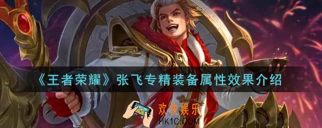 王者荣耀张飞专精装备怎么样_张飞专精装备属性效果介绍