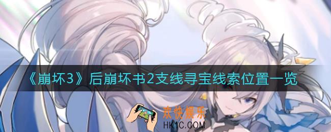崩坏3后崩坏书2支线寻宝线索在哪_后崩坏书2支线寻宝线索位置一览