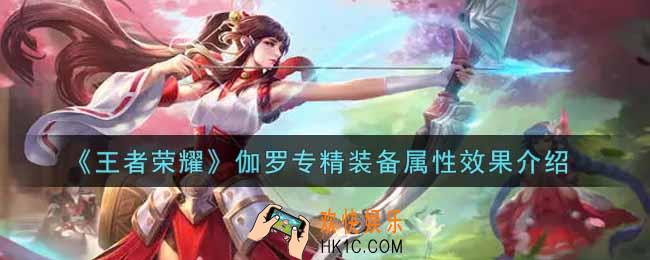 王者荣耀伽罗专精装备怎么样_伽罗专精装备属性效果介绍