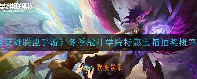 英雄联盟手游冬季战斗学院特惠宝箱抽奖概率是多少_抽奖概率一览