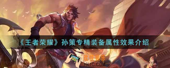 王者荣耀孙策专精装备怎么样_孙策专精装备属性效果介绍