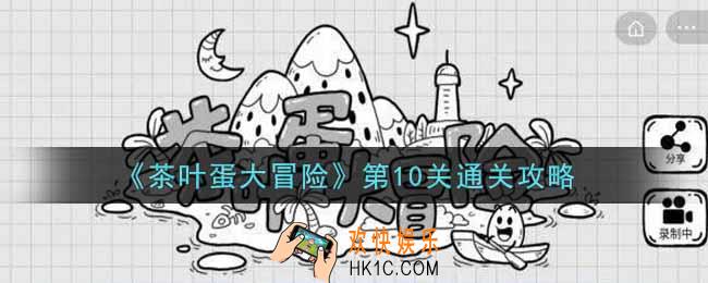 抖音茶叶蛋大冒险第10关怎么过_第10关通关攻略