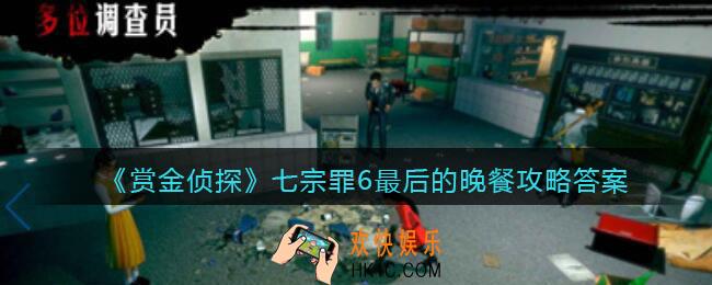 赏金侦探七宗罪6最后的晚餐攻略答案_七宗罪6凶手是谁