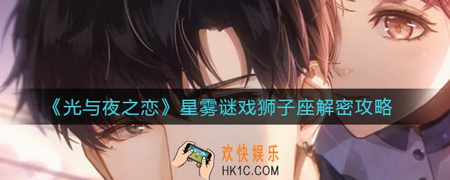 光与夜之恋星雾谜戏狮子座怎么解密_星雾谜戏狮子座解密攻略