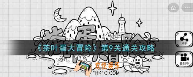 抖音茶叶蛋大冒险第9关怎么过_第9关通关攻略