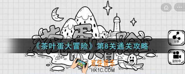 抖音茶叶蛋大冒险第8关怎么过_第8关通关攻略