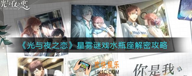 光与夜之恋星雾谜戏水瓶座怎么解密_星雾谜戏水瓶座解密攻略