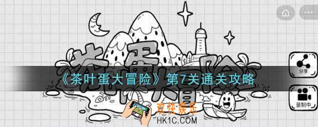 抖音茶叶蛋大冒险第7关怎么过_第7关通关攻略