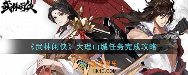 武林闲侠大理山城任务怎么做_大理山城任务完成攻略