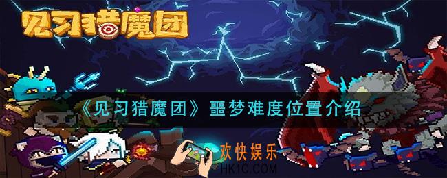 见习猎魔团噩梦难度在哪里_噩梦难度位置介绍