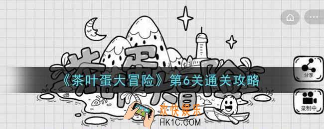 抖音茶叶蛋大冒险第6关怎么过_第6关通关攻略