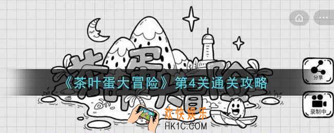 抖音茶叶蛋大冒险第4关怎么过_第4关通关攻略