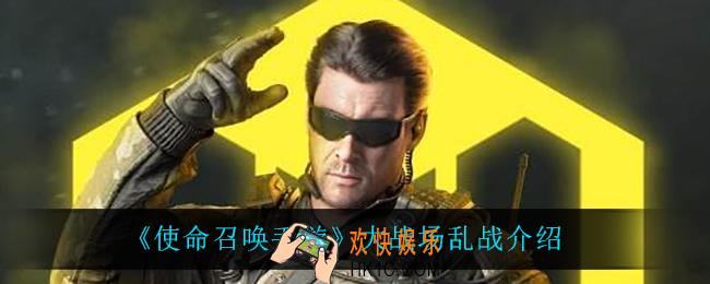 使命召唤手游大战场乱战怎么玩_大战场乱战介绍