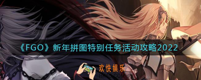 FGO新年拼图任务怎么做_新年拼图特别任务活动攻略2022