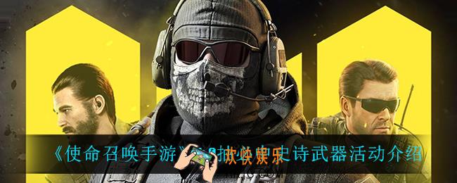 使命召唤手游40抽必中史诗武器怎么样_40抽必中史诗武器活动介绍