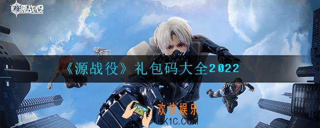源战役礼包码怎么领取_礼包码大全2022