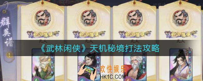 武林闲侠天机秘境怎么打_天机秘境打法攻略