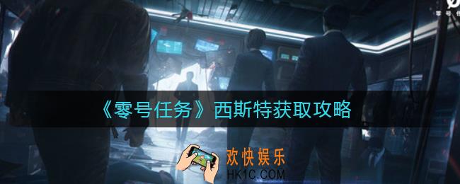 零号任务西斯特是谁_西斯特获取攻略