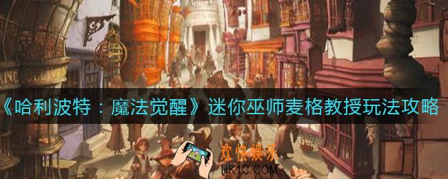哈利波特魔法觉醒迷你巫师麦格教授怎么玩_迷你巫师麦格教授玩法攻略