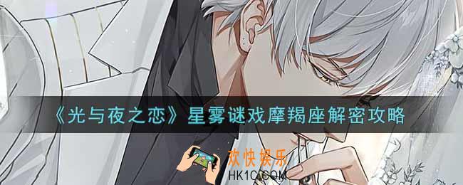 光与夜之恋星雾谜戏摩羯座怎么解密_星雾谜戏摩羯座解密攻略