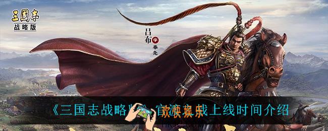 三国志战略版官渡之战什么时候上线_官渡之战上线时间介绍