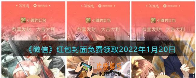 微信红包封面免费领取2022年1月20日_微信最新红包封面在哪领