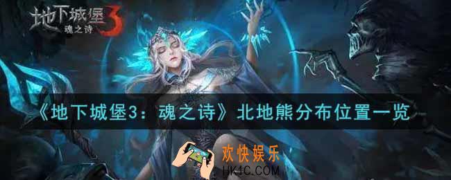 地下城堡3魂之诗北地熊分布在哪里_北地熊分布位置一览
