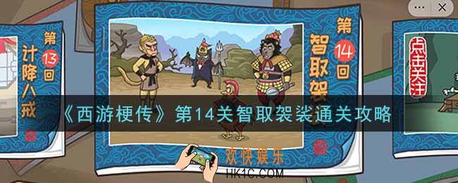 抖音西游梗传第十四关智取袈裟怎么过_第14关智取袈裟通关攻略