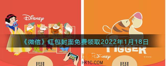 微信红包封面免费领取2022年1月18日_微信最新红包封面在哪领