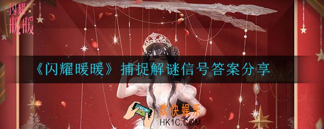 闪耀暖暖捕捉解谜信号怎么解答_答案分享