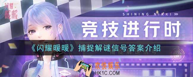 闪耀暖暖捕捉解谜信号答案是什么_捕捉解谜信号答案介绍