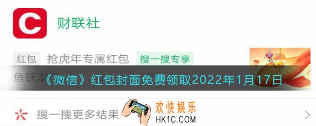 微信红包封面免费领取2022年1月17日_微信最新红包封面在哪领