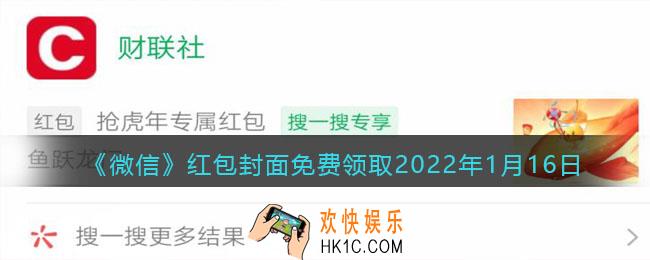 微信红包封面免费领取2022年1月16日_微信最新红包封面在哪领