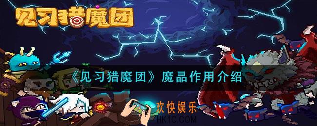见习猎魔团魔晶有什么用_魔晶作用介绍