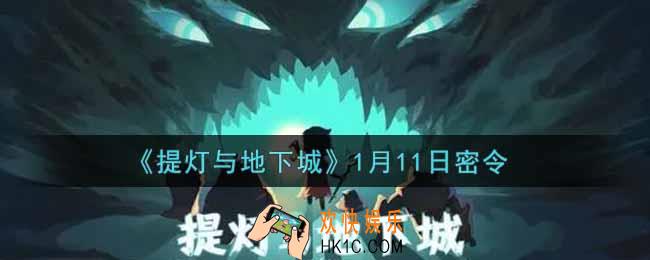 提灯与地下城1月11日密令是什么2022_1.11密令怎么领取