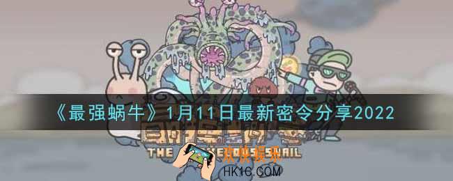 最强蜗牛1月11日最新密令是什么2022_1月11日最新密令领取