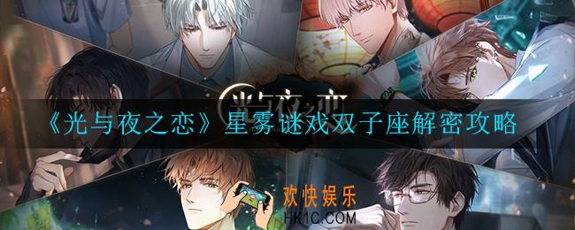 光与夜之恋星雾谜戏双子座怎么解_解密攻略