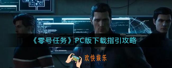 零号任务PC版在哪下载_PC版下载指引攻略