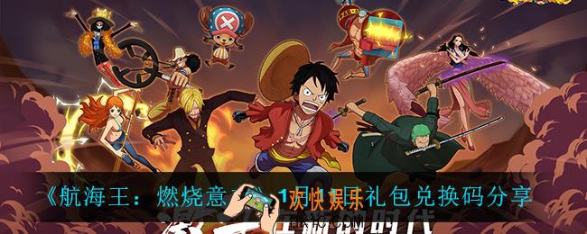 航海王燃烧意志1月11日兑换码_1月11日礼包兑换码分享
