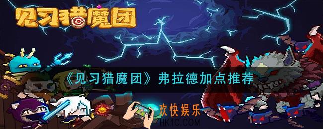 见习猎魔团弗拉德怎么加点_弗拉德加点推荐