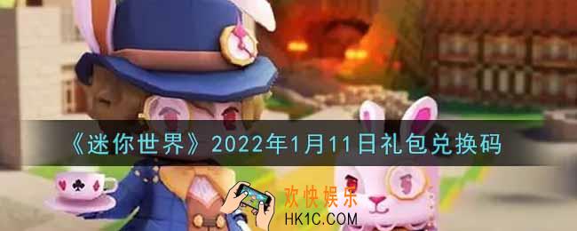 迷你世界1月11日礼包兑换码在哪领_1月11日礼包兑换码激活码是什么2022